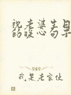 祝老婆生日快乐的暖心句子