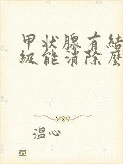 甲状腺有结节三级能消除么