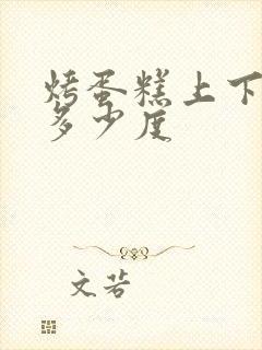 烤蛋糕上下火要多少度