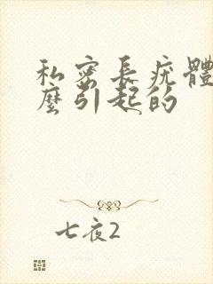 私密长疣体是什么引起的