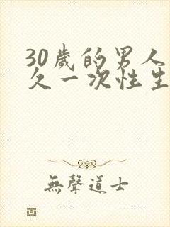 30岁的男人多久一次性生活才正常