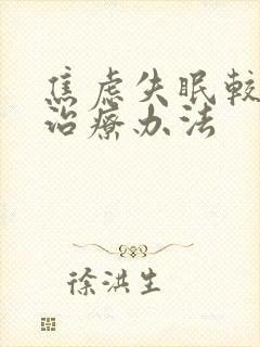 焦虑失眠较好的治疗办法