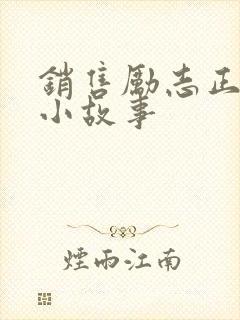 销售励志正能量小故事