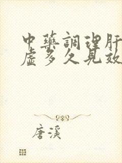 中药调理肝郁脾虚多久见效