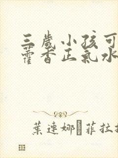 三岁小孩可以喝藿香正气水吗封面