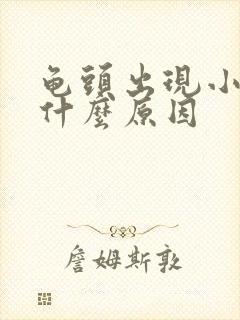 龟头出现小红斑什么原因