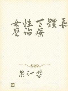 女性下体长疣怎么治疗