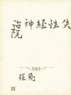 治神经性失眠医院