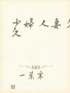 少妇 人妻 久久