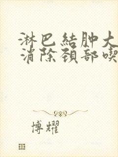 淋巴结肿大怎么消除颈部吃什么中药