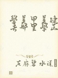 学美甲美睫纹绣去哪里学正规多少钱