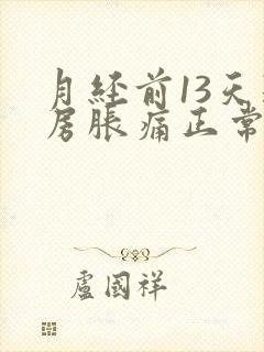 月经前13天乳房胀痛正常吗