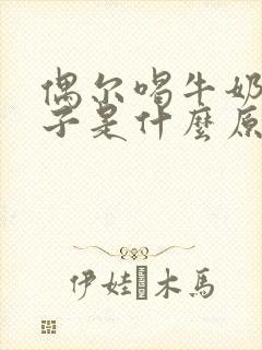 偶尔喝牛奶拉肚子是什么原因