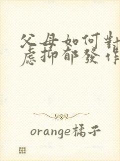 父母如何对待焦虑抑郁发作的孩子