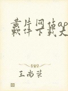 黄片网站app软件下载大