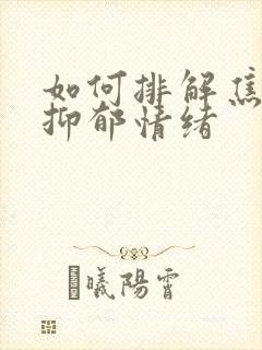 如何排解焦虑和抑郁情绪