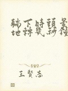 躺下时头晕天旋地转几秒钟