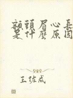 额头眉心长痤疮是什么原因