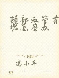 颈部血管有软斑块怎么办