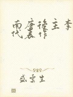 南唐后主李煜的代表作