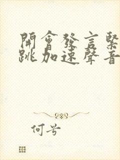 开会发言紧张心跳加速声音颤抖