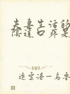 夫妻生活的时候阴道口疼是怎么回事封面