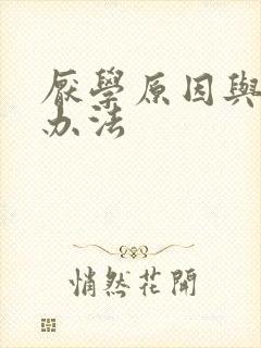 厌学原因与解决办法封面