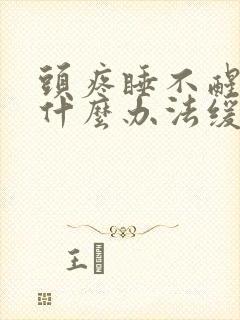 头疼睡不醒着有什么办法缓解封面