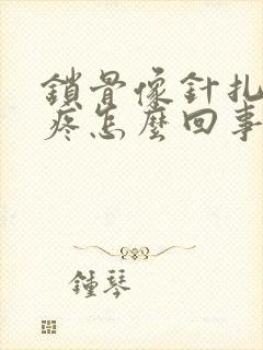 锁骨像针扎一样疼怎么回事