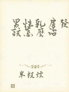 男性乳房发育症该怎么治