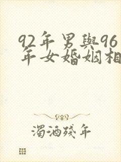 92年男与96年女婚姻相配吗