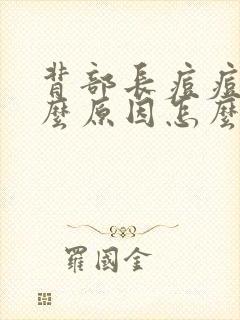 背部长痘痘是什么原因怎么治疗