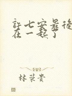 许七安最后和谁在一起了