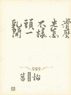 乳头不光滑像裂开一样怎么办封面