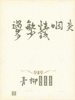 过敏性咽炎治疗多少钱