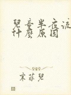 儿童半夜流鼻血什么原因封面