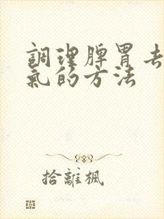 调理脾胃去除湿气的方法