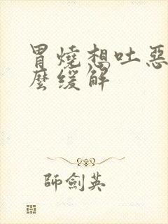 胃烧想吐恶心怎么缓解封面