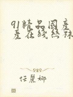 91精品国产自产在线丝袜啪