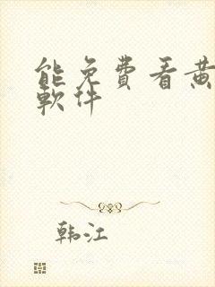 能免费看黄片的软件封面