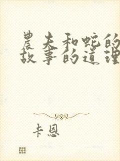 农夫和蛇的寓言故事的道理