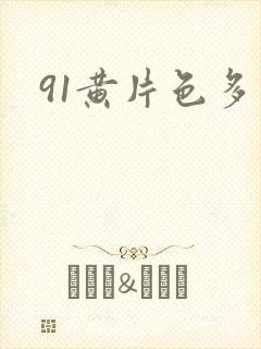 91黄片色多多封面