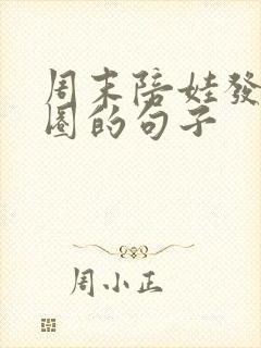 周末陪娃发朋友圈的句子