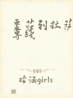 枣庄到拉萨物流专线