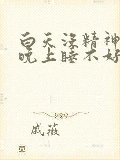 白天没精神犯困晚上睡不好