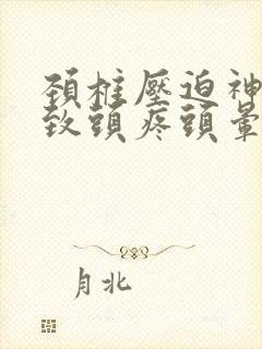 颈椎压迫神经导致头疼头晕