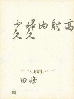 少妇内射高潮 久久