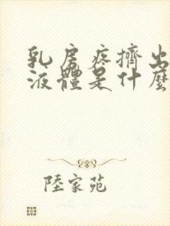 乳房疼挤出黄色液体是什么原因封面