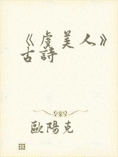 《虞美人》李煜古诗