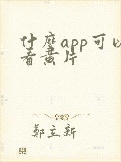 什么app可以看黄片封面